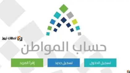 الرابط الرسمي الخاص ببرنامج حساب المواطن، برنامج حساب المواطن، كيفية التعرف على قيمة دعم حساب المواطن للمستحقين