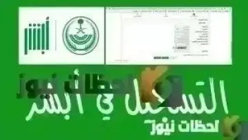 خطوات التسجيل في أبشر، نظام أبشر الإلكتروني