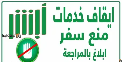 كيفية الإستعلام عن إيقاف الخدمات الحكومية عبر منصة أبشر، ما هو  قرار إيقاف الخدمات، وما هي الأسباب التي تستوجب تطبيق القرار