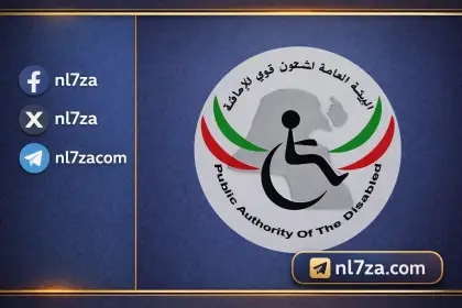 تأجيل مواعيد اللجان الطبية لذوي الاعاقة بالكويت، تحديث مواعيد اللجان الطبية لذوي الاعاقة، خدمات هيئة ذوي الاعاقة في الظروف الاستثنائية، قرار هيئة شؤون ذوي الاعاقة تأجيل المواعيد، قرارات هيئة ذوي الاعاقة في الكويت، مواعيد اللجان الطبية بعد عيد الفطر في الكويت