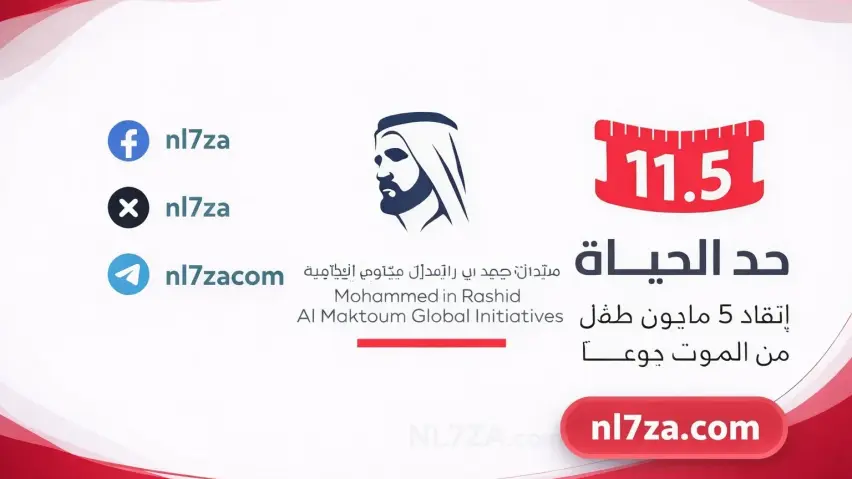 مبادرات محمد بن راشد العالمية لمكافحة الجوع، الارقام المميزة في مزاد انبل رقم الخيري، التبرع لحملة حد الحياة عبر منصات دبي، جهود الامارات في دعم العمل الانساني العالمي، حملة حد الحياة لانقاذ الاطفال من الموت جوعا، مزاد انبل رقم الخيري في دبي لدعم حملة حد الحياة مبادرات محمد بن راشد العالمية لمكافحة الجوع، الارقام المميزة في مزاد انبل رقم الخيري، التبرع لحملة حد الحياة عبر منصات دبي، جهود الامارات في دعم العمل الانساني العالمي، حملة حد الحياة لانقاذ الاطفال من الموت جوعا، مزاد انبل رقم الخيري في دبي لدعم حملة حد الحياة