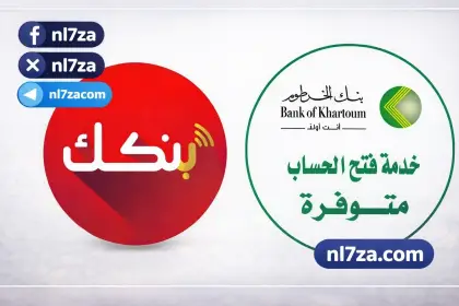 خدمات بنك الخرطوم الرقمية، خطوات فتح حساب بنك الخرطوم، بنك الخرطوم 2026، بنك الخرطوم اون لاين، تطبيق بنكك السودان، حساب بنك الخرطوم للمغتربين، شروط فتح حساب بنك الخرطوم، فتح حساب بنك الخرطوم أونلاين، فتح حساب بنكك، فتح حساب مصرفي في السودان