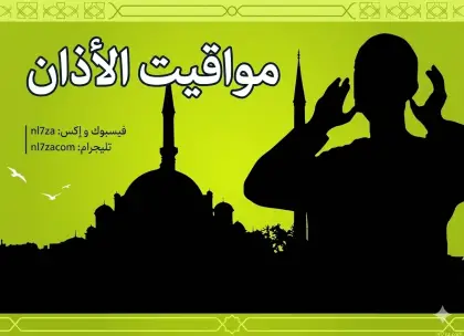 أذان المغرب، الاستغفار، الدعاء، الصدقة، الطهارة، قيام الليل، ليلة القدر، مواعيد الصلاة