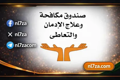 الخط الساخن 16023، الوقاية من الانتكاسة، حملة أنت قادر، صندوق مكافحة وعلاج الإدمان، علاج الإدمان مجانا، عيد الفطر 2026، مراكز العزيمة، مكافحة التعاطي