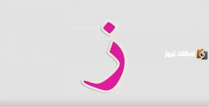 اسم جماد بحرف الزاي، حرف الزاي، كلمات متنوعة بحرف الزاي