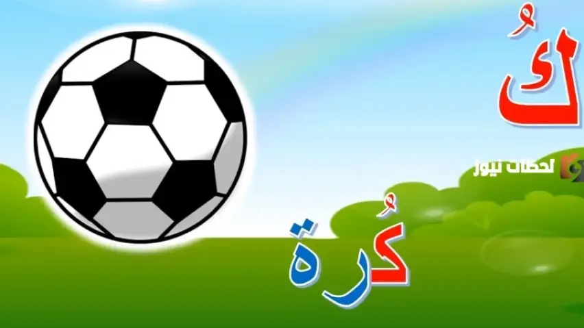 حرف الكاف حرف الكاف