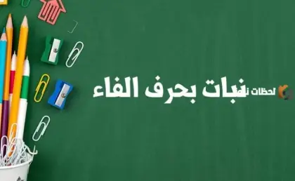 حرف الفاء، اسم نبات بحرف الفاء، نبات بحرف الفاء من التوابل