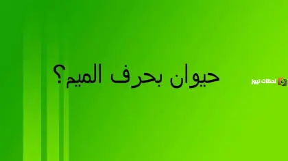 اسم حيوان بحرف الميم، فوائد لعبة اسم نبات حيوان، لعبة اسم نبات حيوان بلد