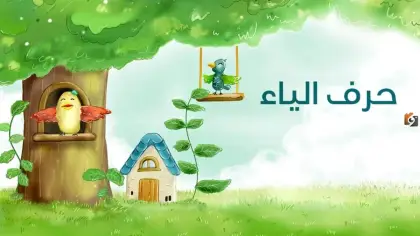 حرف الياء، أسماء الحيوانات الثديية، اسم حيوان بحرف الياء