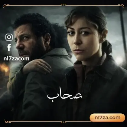 أبطال مسلسل صحاب الأرض، أحداث مسلسل صحاب الأرض الحلقة 15، إياد نصار مسلسل صحاب الأرض، دراما رمضان مسلسل صحاب الأرض، عرض مسلسل صحاب الأرض الحلقة 15، قصة مسلسل صحاب الأرض، مسلسل صحاب الأرض DMC دراما، مسلسل صحاب الأرض Watch it، مسلسل صحاب الأرض الحلقة 15، مسلسل صحاب الأرض رمضان 2026، مسلسل صحاب الأرض قناة الحياة، منة شلبي مسلسل صحاب الأرض، مواعيد عرض مسلسل صحاب الأرض الحلقة 15، موعد عرض مسلسل صحاب الأرض على DMC