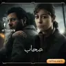 أبطال مسلسل صحاب الأرض، أحداث مسلسل صحاب الأرض الحلقة 15، إياد نصار مسلسل صحاب الأرض، دراما رمضان مسلسل صحاب الأرض، عرض مسلسل صحاب الأرض الحلقة 15، قصة مسلسل صحاب الأرض، مسلسل صحاب الأرض DMC دراما، مسلسل صحاب الأرض Watch it، مسلسل صحاب الأرض الحلقة 15، مسلسل صحاب الأرض رمضان 2026، مسلسل صحاب الأرض قناة الحياة، منة شلبي مسلسل صحاب الأرض، مواعيد عرض مسلسل صحاب الأرض الحلقة 15، موعد عرض مسلسل صحاب الأرض على DMC