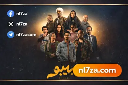 ابطال مسلسل بيبو رمضان 2026، قصة مسلسل بيبو بطولة كزبرة، مسلسل بيبو الحلقة 3 رمضان 2026، مشاهدة مسلسل بيبو الحلقة الثالثة، مواعيد اعادة مسلسل بيبو على cbc دراما، مواعيد عرض مسلسل بيبو على قناة cbc