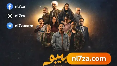ابطال مسلسل بيبو رمضان 2026، قصة مسلسل بيبو بطولة كزبرة، مسلسل بيبو الحلقة 3 رمضان 2026، مشاهدة مسلسل بيبو الحلقة الثالثة، مواعيد اعادة مسلسل بيبو على cbc دراما، مواعيد عرض مسلسل بيبو على قناة cbc