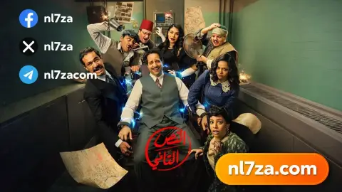 ابطال مسلسل النص التاني رمضان 2026، قصة مسلسل النص التاني بطولة احمد امين، مسلسل النص التاني الحلقة 3 رمضان 2026، مشاهدة مسلسل النص التاني الحلقة الثالثة، مواعيد اعادة مسلسل النص التاني على on دراما، مواعيد عرض مسلسل النص التاني على قناة on