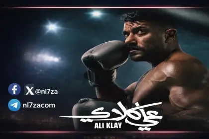 ابطال مسلسل على كلاي رمضان 2026، قصة مسلسل على كلاي بطولة احمد العوضي، مسلسل على كلاي الحلقة 18 رمضان 2026، مشاهدة مسلسل على كلاي الحلقة 18، مواعيد اعادة مسلسل على كلاي على dmc دراما.، مواعيد عرض مسلسل على كلاي على dmc