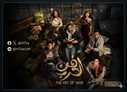 أبطال مسلسل فن الحرب، قصة مسلسل فن الحرب، قناة CBC مسلسلات رمضان، مسلسل فن الحرب الحلقة 18، مسلسل يوسف الشريف رمضان 2026، مواعيد عرض فن الحرب