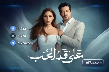 ابطال مسلسل على قد الحب رمضان 2026، القنوات الناقلة لمسلسل على قد الحب الحلقة 19، قصة مسلسل على قد الحب بطولة نيللي كريم وشريف سلامة، مسلسل على قد الحب الحلقة 19 مواعيد العرض والقنوات الناقلة، مشاهدة مسلسل على قد الحب الحلقة 19.، مواعيد عرض مسلسل على قد الحب رمضان 2026