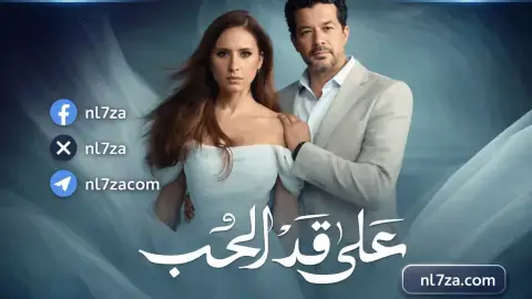 ابطال مسلسل على قد الحب رمضان 2026، القنوات الناقلة لمسلسل على قد الحب الحلقة 19، قصة مسلسل على قد الحب بطولة نيللي كريم وشريف سلامة، مسلسل على قد الحب الحلقة 19 مواعيد العرض والقنوات الناقلة، مشاهدة مسلسل على قد الحب الحلقة 19.، مواعيد عرض مسلسل على قد الحب رمضان 2026