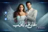 ابطال مسلسل على قد الحب رمضان 2026، القنوات الناقلة لمسلسل على قد الحب الحلقة 19، قصة مسلسل على قد الحب بطولة نيللي كريم وشريف سلامة، مسلسل على قد الحب الحلقة 19 مواعيد العرض والقنوات الناقلة، مشاهدة مسلسل على قد الحب الحلقة 19.، مواعيد عرض مسلسل على قد الحب رمضان 2026