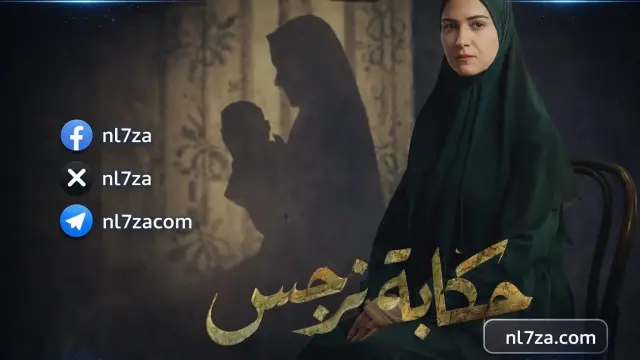 ابطال مسلسل حكاية نرجس رمضان 2026، القنوات الناقلة لمسلسل حكاية نرجس الحلقة الرابعة، قصة مسلسل حكاية نرجس بطولة ريهام عبد الغفور، مسلسل حكاية نرجس الحلقة 4 مواعيد العرض والقنوات الناقلة، مشاهدة مسلسل حكاية نرجس الحلقة 4.، مواعيد عرض مسلسل حكاية نرجس رمضان 2026