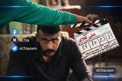 ابطال مسلسل على كلاي رمضان 2026، قصة مسلسل على كلاي بطولة احمد العوضي، القنوات الناقلة لمسلسل على كلاي الحلقة 19، مسلسل على كلاي الحلقة 19 مواعيد العرض والقنوات الناقلة، مشاهدة مسلسل على كلاي الحلقة 19.، مواعيد عرض مسلسل على كلاي رمضان 2026
