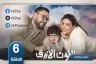 مواعيد عرض مسلسل اللون الازرق على قناة CBC، ابطال مسلسل اللون الازرق في رمضان، احداث مسلسل اللون الازرق بطولة جومانا مراد، الحلقة السادسة من مسلسل اللون الازرق رمضان 2026، تفاصيل الحلقة 6 من مسلسل اللون الازرق، قصة مسلسل اللون الازرق عن طفل مصاب بطيف التوحد