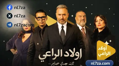 احداث مسلسل اولاد الراعي بطولة ماجد المصري، الحلقة 21 من مسلسل اولاد الراعي رمضان 2026، تفاصيل الحلقة الحادية والعشرين من اولاد الراعي، قصة مسلسل اولاد الراعي عن صراع الاشقاء، مفاجأة وفاة راغب في مسلسل اولاد الراعي، مواعيد عرض مسلسل اولاد الراعي على cbc و dmc