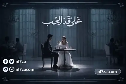 القنوات الناقلة لمسلسل على قد الحب الحلقة 19، قصة مسلسل على قد الحب نيللي كريم، ابطال مسلسل على قد الحب ومواعيد عرضه، تردد قناة CBC على نايل سات لمتابعة المسلسل، تفاصيل الحلقة 24 مسلسل على قد الحب، موعد عرض الحلقة 25 مسلسل على قد الحب
