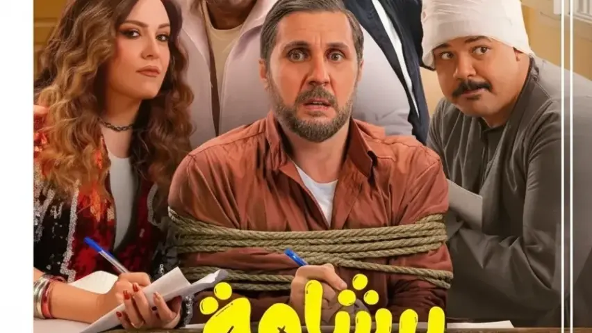 ابطال فيلم برشامة الجديد في السينما، تفاصيل فيلم برشامة الكوميدي الجديد.، ريهام عبد الغفور تروج لفيلم برشامة، فيلم برشامة عيد الفطر بطولة ريهام عبد الغفور، قصة فيلم برشامة داخل لجنة الثانوية العامة، موعد عرض فيلم برشامة في دور العرض ابطال فيلم برشامة الجديد في السينما، تفاصيل فيلم برشامة الكوميدي الجديد.، ريهام عبد الغفور تروج لفيلم برشامة، فيلم برشامة عيد الفطر بطولة ريهام عبد الغفور، قصة فيلم برشامة داخل لجنة الثانوية العامة، موعد عرض فيلم برشامة في دور العرض