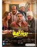ابطال فيلم برشامة الجديد في السينما، تفاصيل فيلم برشامة الكوميدي الجديد.، ريهام عبد الغفور تروج لفيلم برشامة، فيلم برشامة عيد الفطر بطولة ريهام عبد الغفور، قصة فيلم برشامة داخل لجنة الثانوية العامة، موعد عرض فيلم برشامة في دور العرض