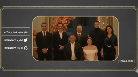 الأمن الوطني، أمير كرارة، رأس الأفعى، الجماعة الإرهابية، الحلقة السابعة والعشرون، دراما تشويقية، مطاردة، ووتش إت