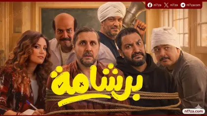 احمد الزغبي سيناريو برشامة، انتاج سكاي ليميت وفيلم سكوير، خالد دياب اخراج برشامة، فيلم برشامة ايرادات السينما في مصر، قصة فيلم برشامة كوميديا، هشام ماجد بطولة السينما