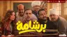 احمد الزغبي سيناريو برشامة، انتاج سكاي ليميت وفيلم سكوير، خالد دياب اخراج برشامة، فيلم برشامة ايرادات السينما في مصر، قصة فيلم برشامة كوميديا، هشام ماجد بطولة السينما
