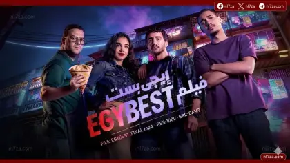 عيد الفطر، السينما المصرية، أحمد مالك، شباك التذاكر، إيجي بيست، مروان بابلو، مروان عبد المنعم