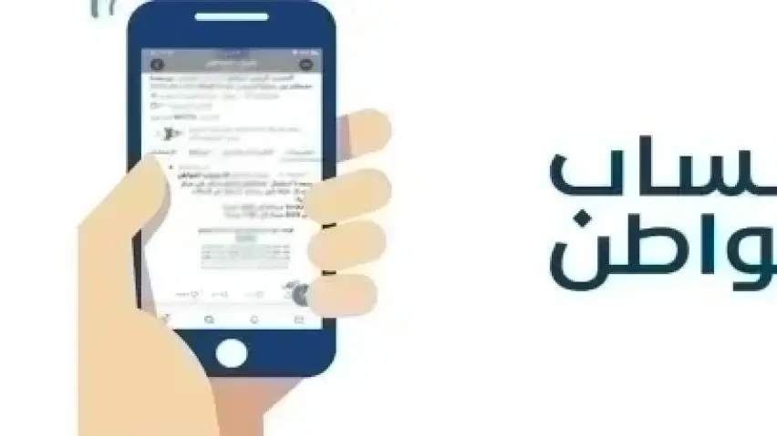 حساب المواطن حساب المواطن