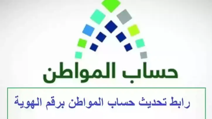 تحديث حساب المواطن عن طريق أبشر، طرق التواصل مع حساب المواطن، شروط استحقاق حساب المواطن تحديث حساب المواطن عن طريق أبشر، طرق التواصل مع حساب المواطن، شروط استحقاق حساب المواطن