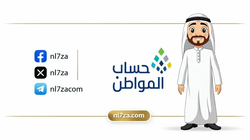 حساب المواطن حساب المواطن