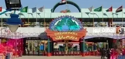 أشهر أماكن بيع تذاكر دريم بارك المخفضة، ما هو موقع ملاهي دريم بارك، ما هي أسعار ألعاب دريم بارك، ما هي مواعيد عمل دريم بارك