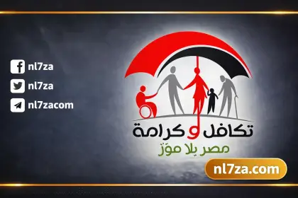 أماكن صرف تكافل وكرامة، الاستعلام عن معاش تكافل وكرامة، برنامج تكافل وكرامة للمستفيدين، دعم تكافل وكرامة مصر، رابط تكافل وكرامة بالرقم القومي، شروط معاش تكافل وكرامة، صرف معاش تكافل وكرامة مارس، معاش التضامن الاجتماعي 2026، معاش تكافل وكرامة مارس 2026، موعد صرف تكافل وكرامة