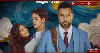 عرض فيلم ولنا في الخيال حب دمنهور، نادي السينما أوبرا دمنهور 2026، فيلم سارة رزيق الجديد، احمد السعدني ومايان السيد فيلم، عروض المركز القومي للسينما مصر، فعاليات دار الأوبرا المصرية السينما