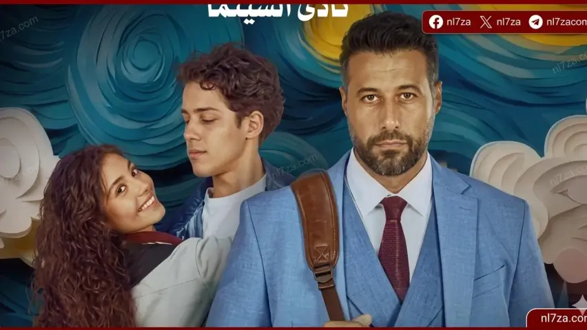 عرض فيلم ولنا في الخيال حب دمنهور، نادي السينما أوبرا دمنهور 2026، فيلم سارة رزيق الجديد، احمد السعدني ومايان السيد فيلم، عروض المركز القومي للسينما مصر، فعاليات دار الأوبرا المصرية السينما عرض فيلم ولنا في الخيال حب دمنهور، نادي السينما أوبرا دمنهور 2026، فيلم سارة رزيق الجديد، احمد السعدني ومايان السيد فيلم، عروض المركز القومي للسينما مصر، فعاليات دار الأوبرا المصرية السينما