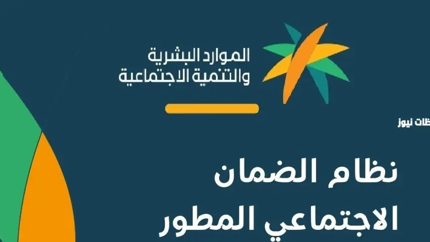 الضمان الاجتماعي المطور الضمان الاجتماعي المطور