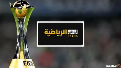 تردد قناة ابو ظبي الرياضية