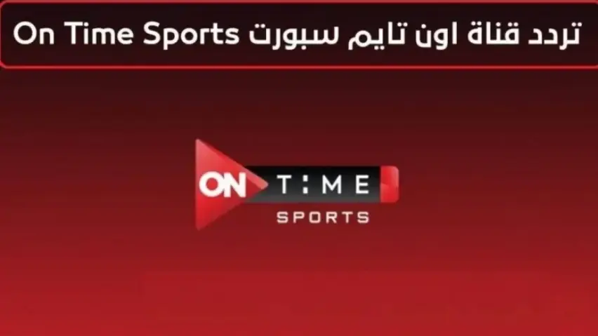 تردد قناة أون تايم سبورت تردد قناة أون تايم سبورت