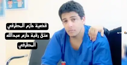 بعد عتق رقبته | تفاصيل تكشف للمرة الأولى في قضية حازم المطرفي