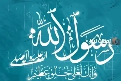 كيف كان الرسول يعامل الناس وما أهم ما تميز به