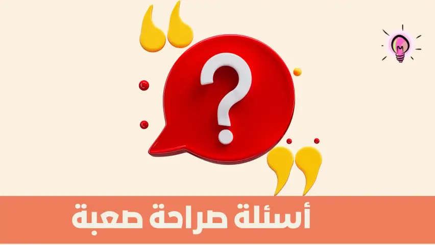 اسئلة صراحة اسئلة صراحة