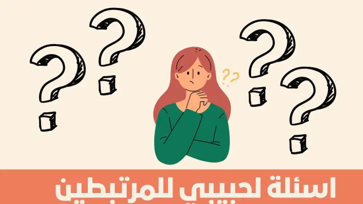 اسئلة صراحة اسئلة صراحة
