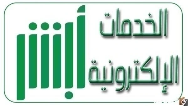 خطوات التسجيل في أبشر افراد 1448