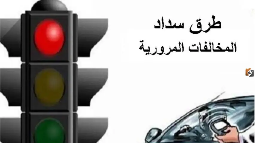 سداد المخالفات سداد المخالفات